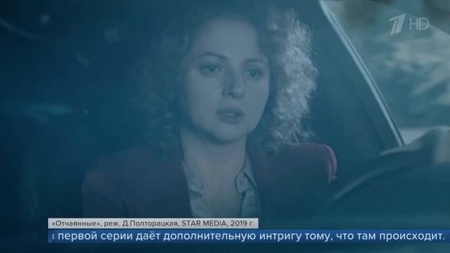 «Отчаянные». Анонс в программе «Время», Первый канал. 7 октября смотреть онлайн