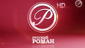 Заставка во время профилактики Русский Роман HD (16.01.2020)