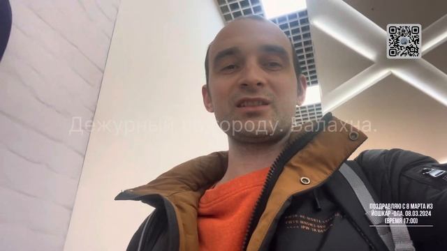 Поздравляю с 8 марта из Йошкар-Ола. 08.03.2024 (время 17:00) от Дежурного. смотреть онлайн