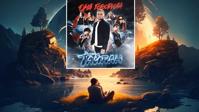 Тайпан, Logmarin, MorozKA - Царство моё (слушать новинки песен)