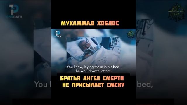 Ангел Смерти не присылает СМС | Мухаммад Хоблос смотреть онлайн