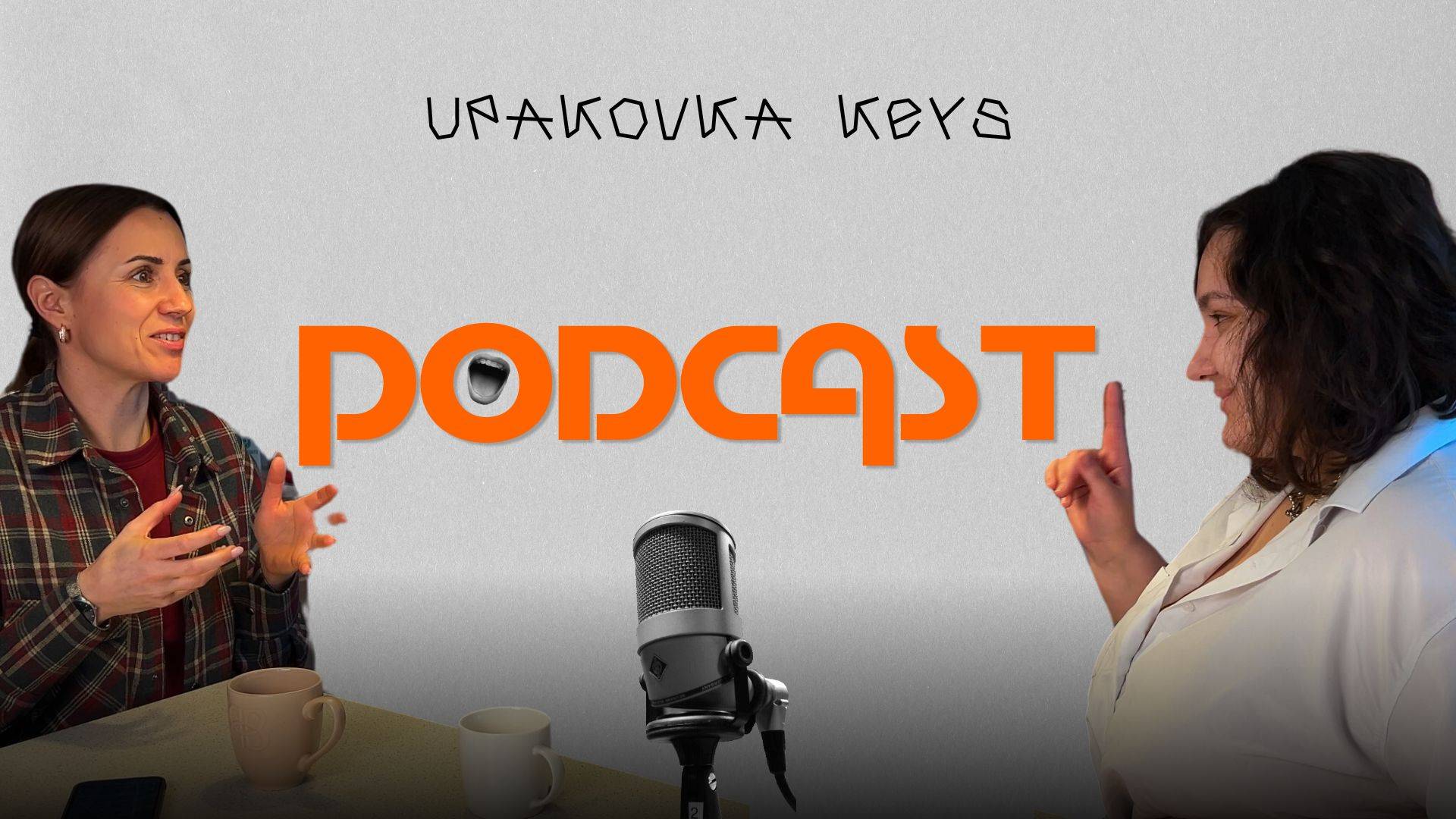 Подкаст с шоколадным вкусом! Подсластим и упакуем! смотреть онлайн