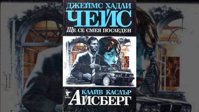 Айсберг Клайв Къслър Книга 3 за Дърк Пит 6 10 смотреть онлайн
