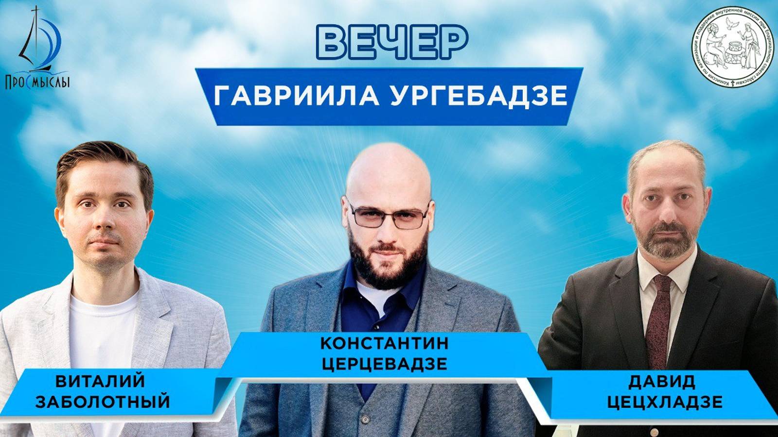 Вечер Гавриила Ургебадзе. Константин Церцевадзе, Давид Цецхладзе и Виталий Заболотный смотреть онлайн
