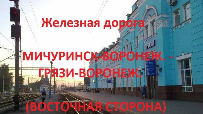 Железная дорога Мичуринск-Ворон. - Избердей - Грязи-Ворон. (вид из окна поезда, вост сторона) (ЮВЖД)