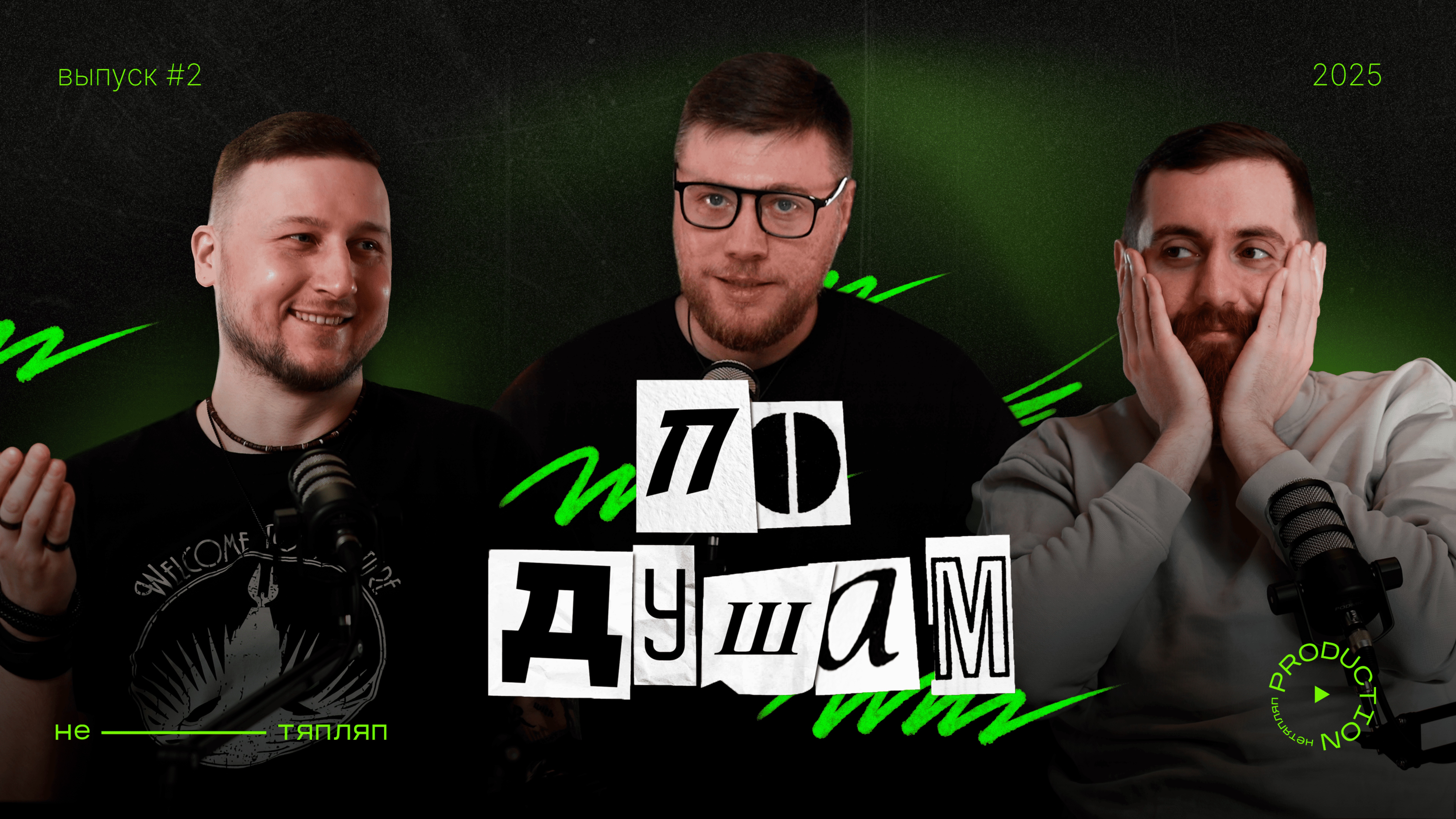 Знакомство с юмором | По Душам #2