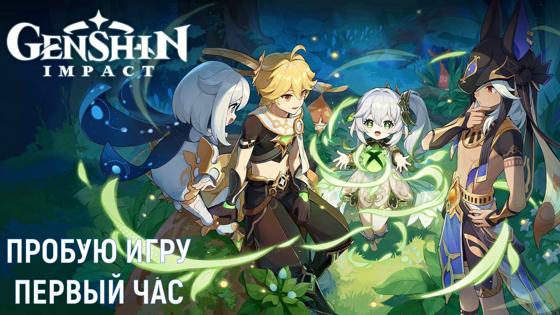 Genshin Impact Gameplay #пробуюигру на #xboxseriesx #первыйчас