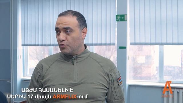 դասամիջոց | Dasamijoc - այժմ հասանելի է սերիա 17 միայն ARMFLIX հավելված-ում смотреть онлайн