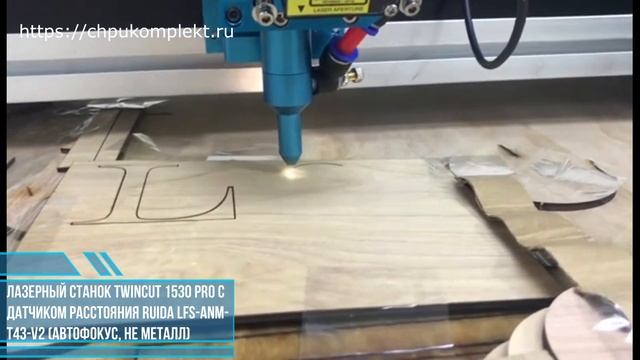 Лазерный станок Twincut 1530 Pro с датчиком расстояния RUIDA LFS-ANM-T43-V2 (автофокус, не металл) смотреть онлайн
