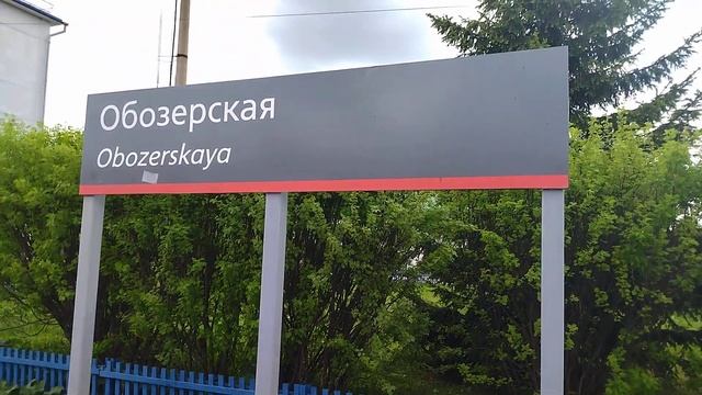 24.05.2023. Россия. Архангельская область. Железнодорожная станция Обозёрская. Табличка смотреть онлайн