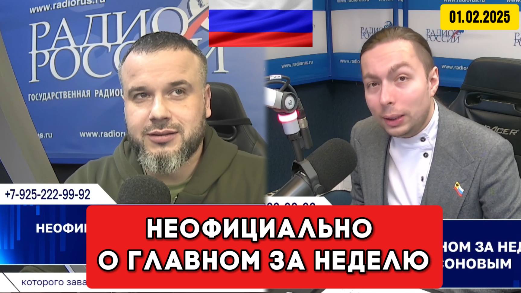 ⚡️Кирилл Фёдоров на Радио России с Даниилом Безсоновым | 01.02.2025 смотреть онлайн