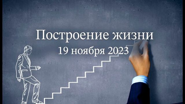 Построение жизни смотреть онлайн