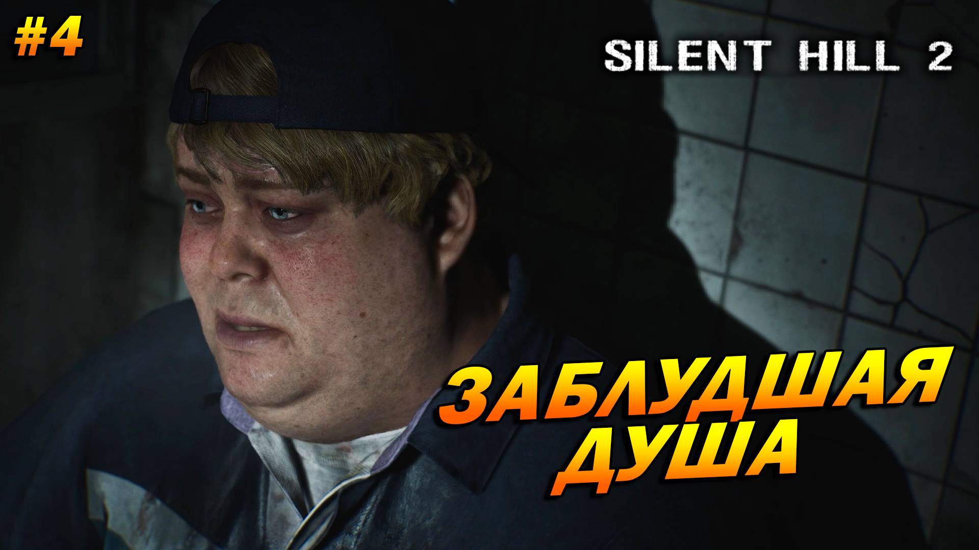 Silent Hill 2: Remake ➤ Прохождение #4 ➤ Заблудшая душа