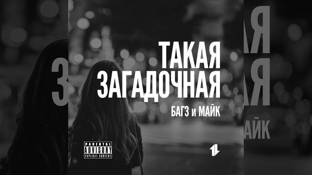 Такая загадочная