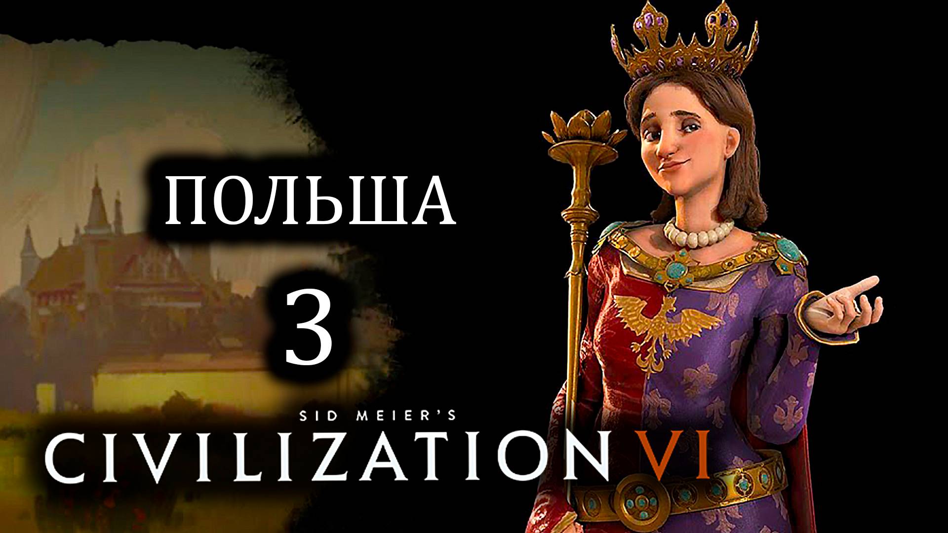 Civilization VI. Польша. #3. Варвары атакуют.