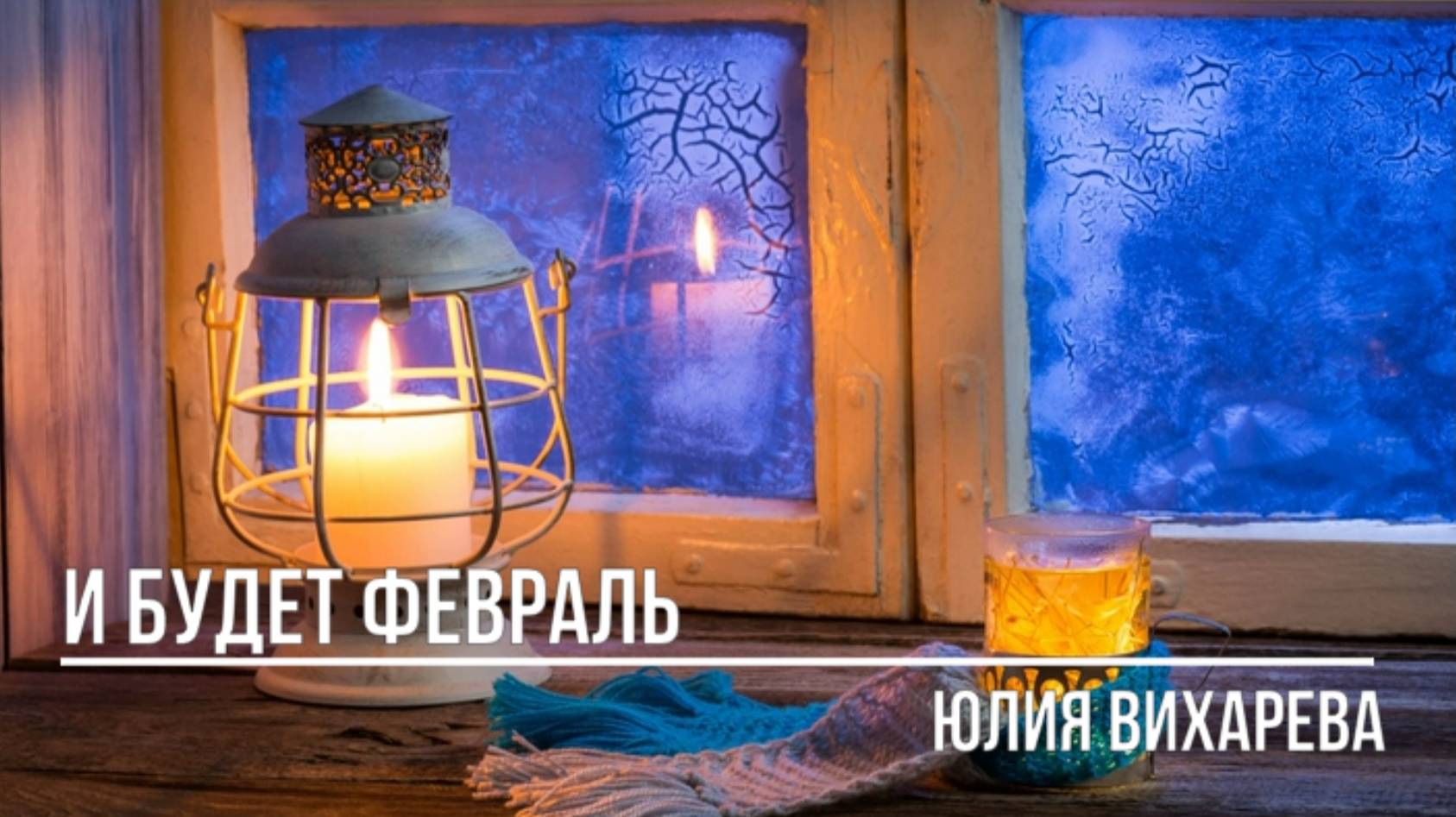 И будет февраль смотреть онлайн