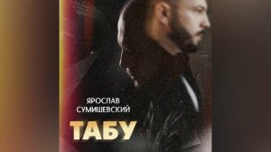 Ярослав Сумишевский_Табу