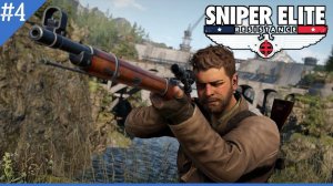 Прохождение Sniper Elite: Resistance (2025) | Часть 4: Курс на столкновение