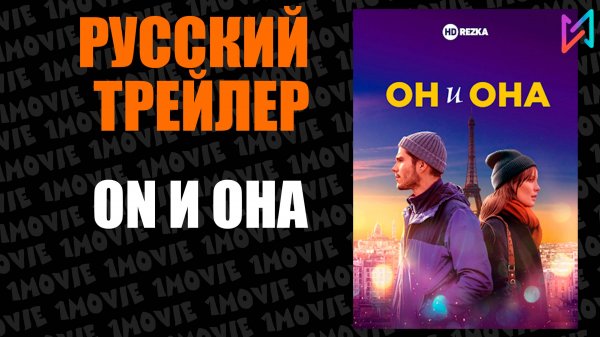 ON и Она (фильм, 2025)