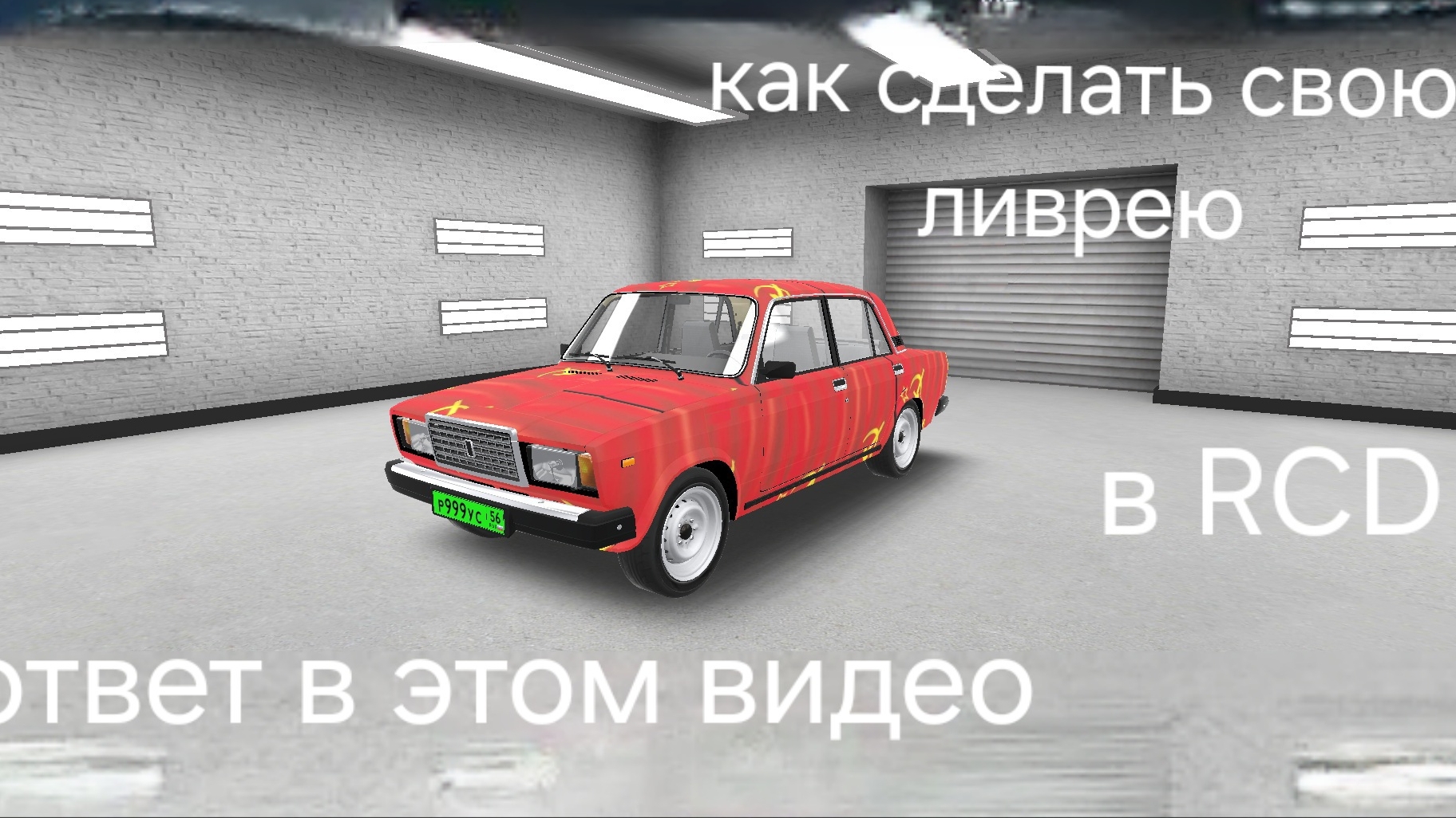как создать свою ливрею в RCD. Ответ здесь смотреть онлайн