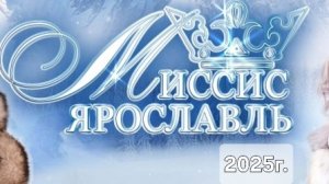 Финал Миссис Ярославль 2025