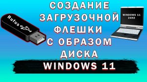 Как Сделать Загрузочную Флешку Windows 11 Через Rufus | Как Создать Установочную Флешку Руфус