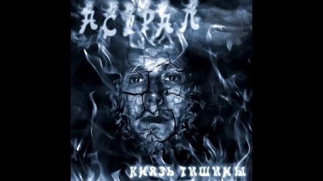 Князь тишины - тени в пустоте смотреть онлайн