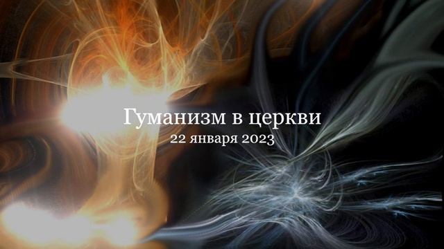 Гуманизм в церкви