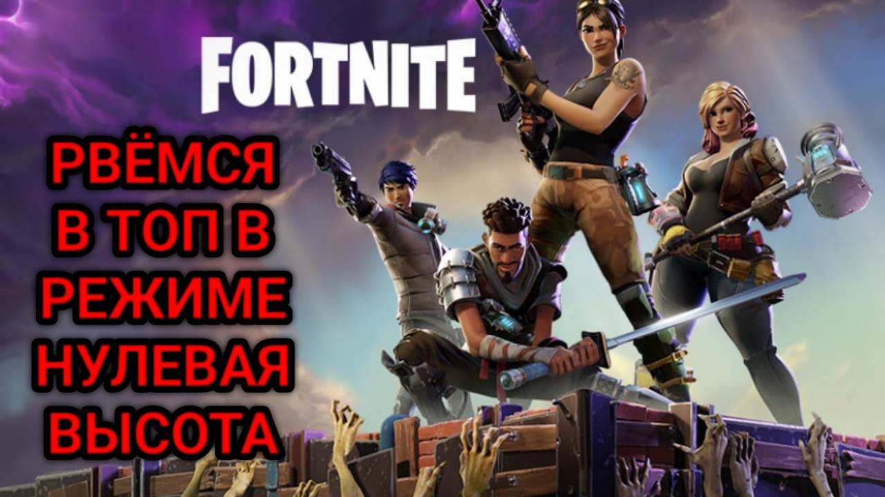 FORTNITE НУЛЕВАЯ ВЫСОТА РВЁМСЯ В ТОП 1 смотреть онлайн