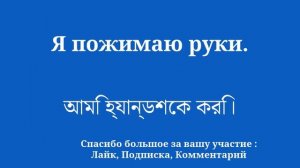 Бенгальский язык в ускоренных эффективных методах