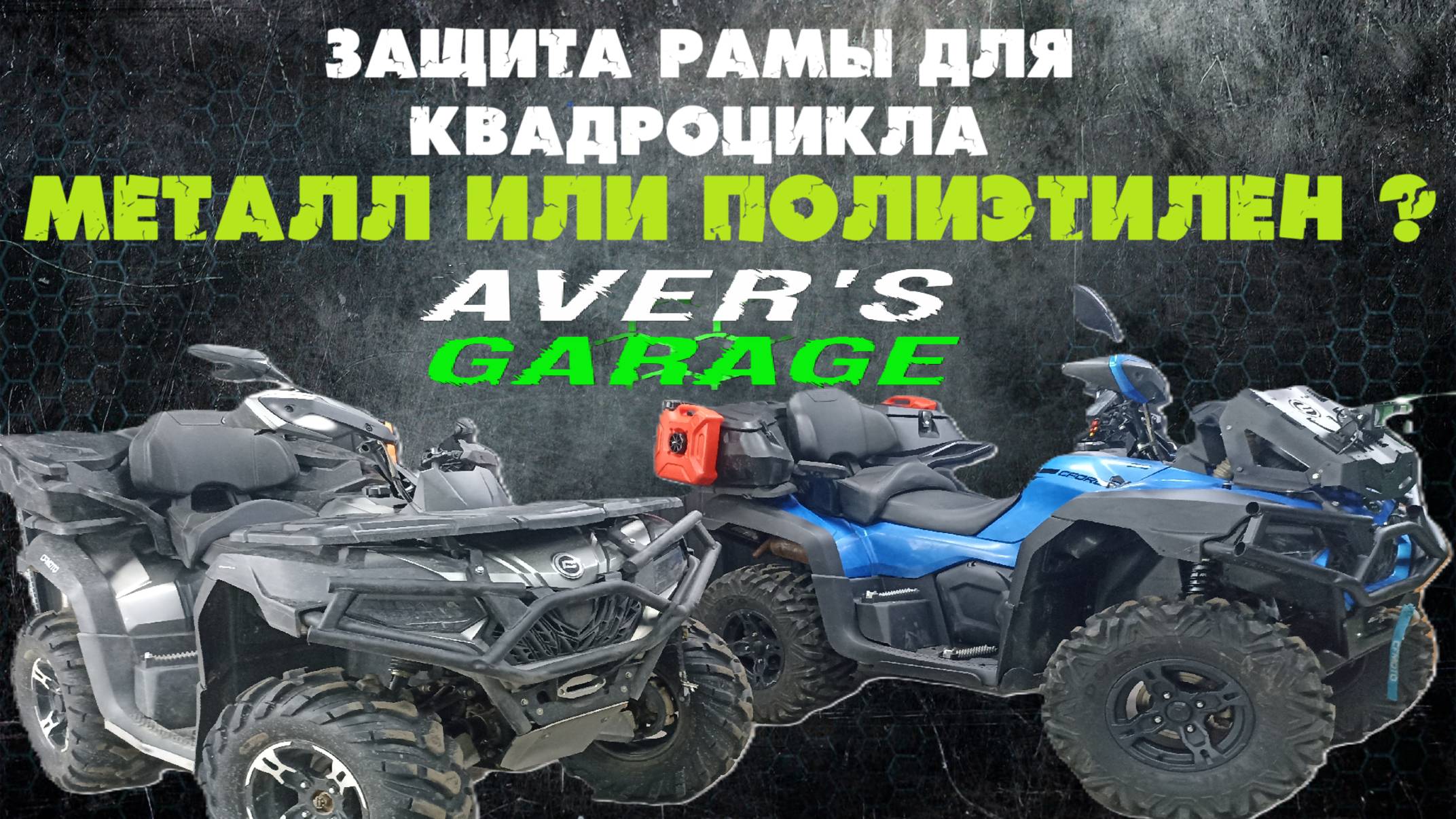 Сама лучшая защита для квадроцикла, обзор. Металл или полиэтилен? Какая надежнее? смотреть онлайн