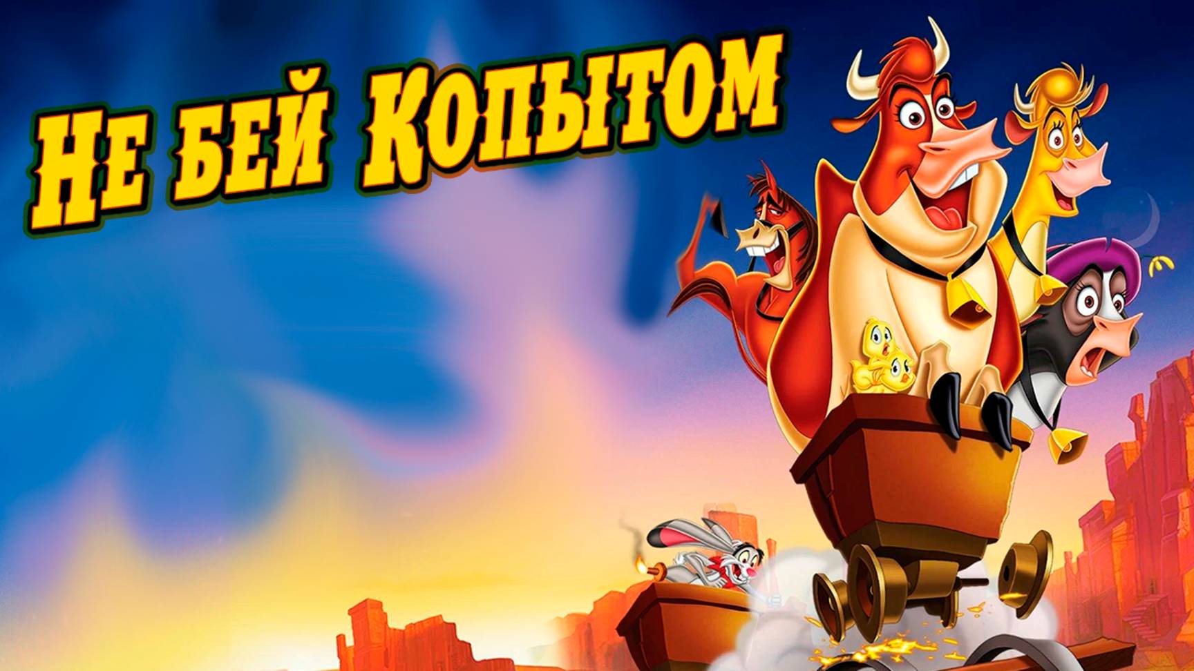 Не бей копытом (2004) / Home on the Range смотреть онлайн