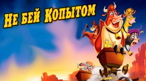 Не бей копытом (2004) / Home on the Range