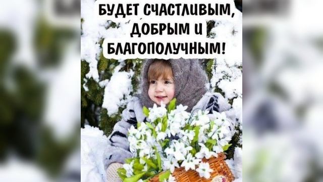 Здравствуй Февраль! Пусть он будет Мирным и Счастливым ❄⛄❄⛄❄⛄❄⛄❄⛄❄⛄❄⛄ смотреть онлайн