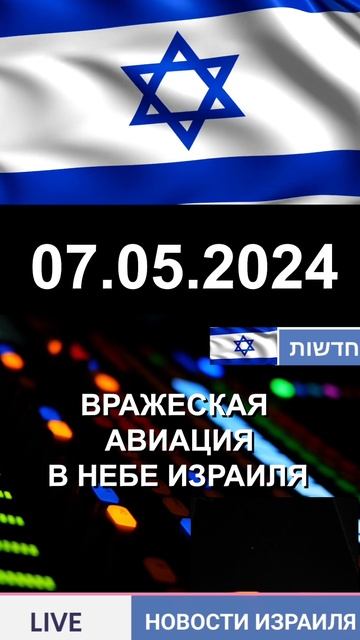 НОВОСТИ ИЗРАИЛЯ. ВРАЖЕСКАЯ АВИАЦИЯ В НЕБЕ ИЗРАИЛЯ. 07.05.2024 #shorts #газа #новостиизраиля смотреть онлайн