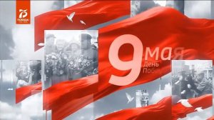 (Оригинал) Заставка «9 мая» (Россия 1)