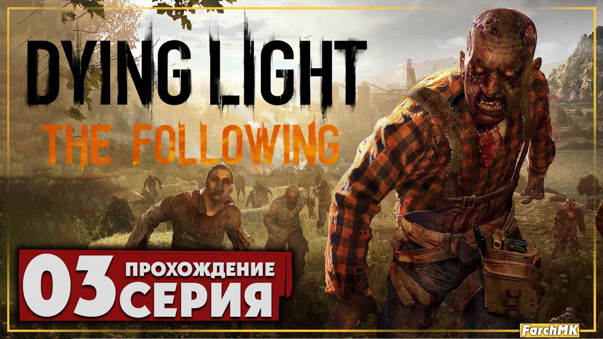 Почтовое безумие ➤ Dying Light: The Following 🅕 Прохождение #3 | На Русском | PC