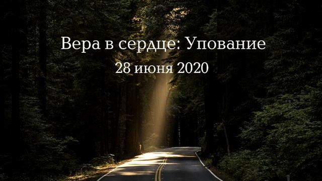 Вера в сердце: Упование