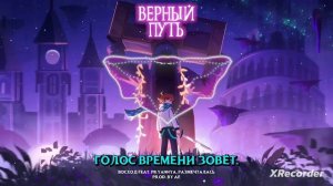 1 час Верный путь @MrLololoshka