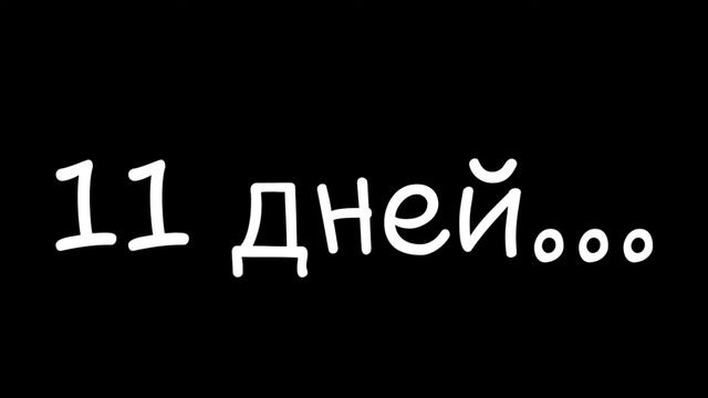 11 дней смотреть онлайн