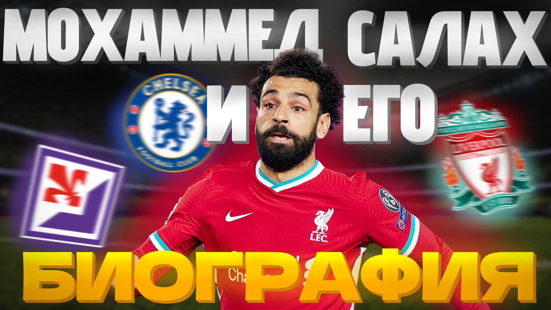 МОХАММЕД САЛАХ и ЕГО БИОГРАФИЯ смотреть онлайн