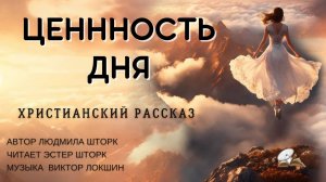 Ценность дня