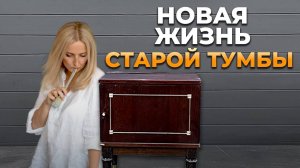 Хотела ПРОСТО перекрасить тумбочку, НО все пошло не по плану.