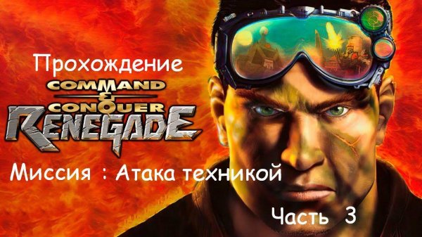 COMMAND & CONQUER : RENEGADE | ARMORED ASSAULT | ПРОХОЖДЕНИЕ | Часть 3
