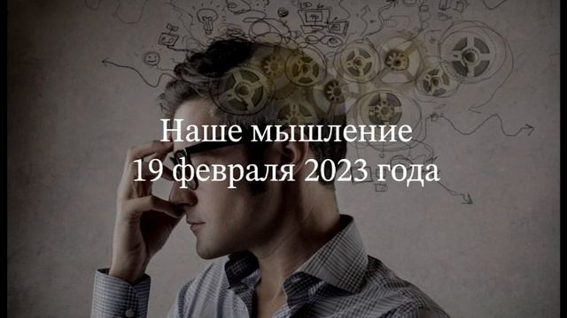 Наше мышление