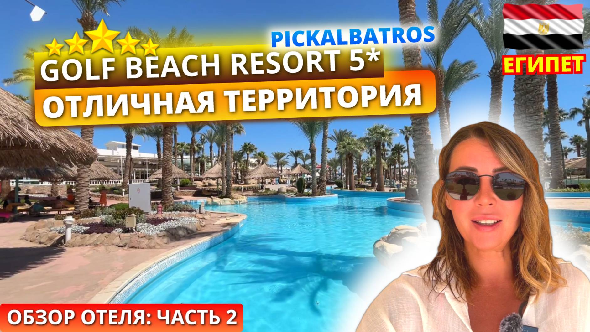 Обзор отеля PICKALBATROS GOLF BEACH RESORT (ex by RIXOS)🇪🇬Часть 2: огромная территория и пляж смотреть онлайн