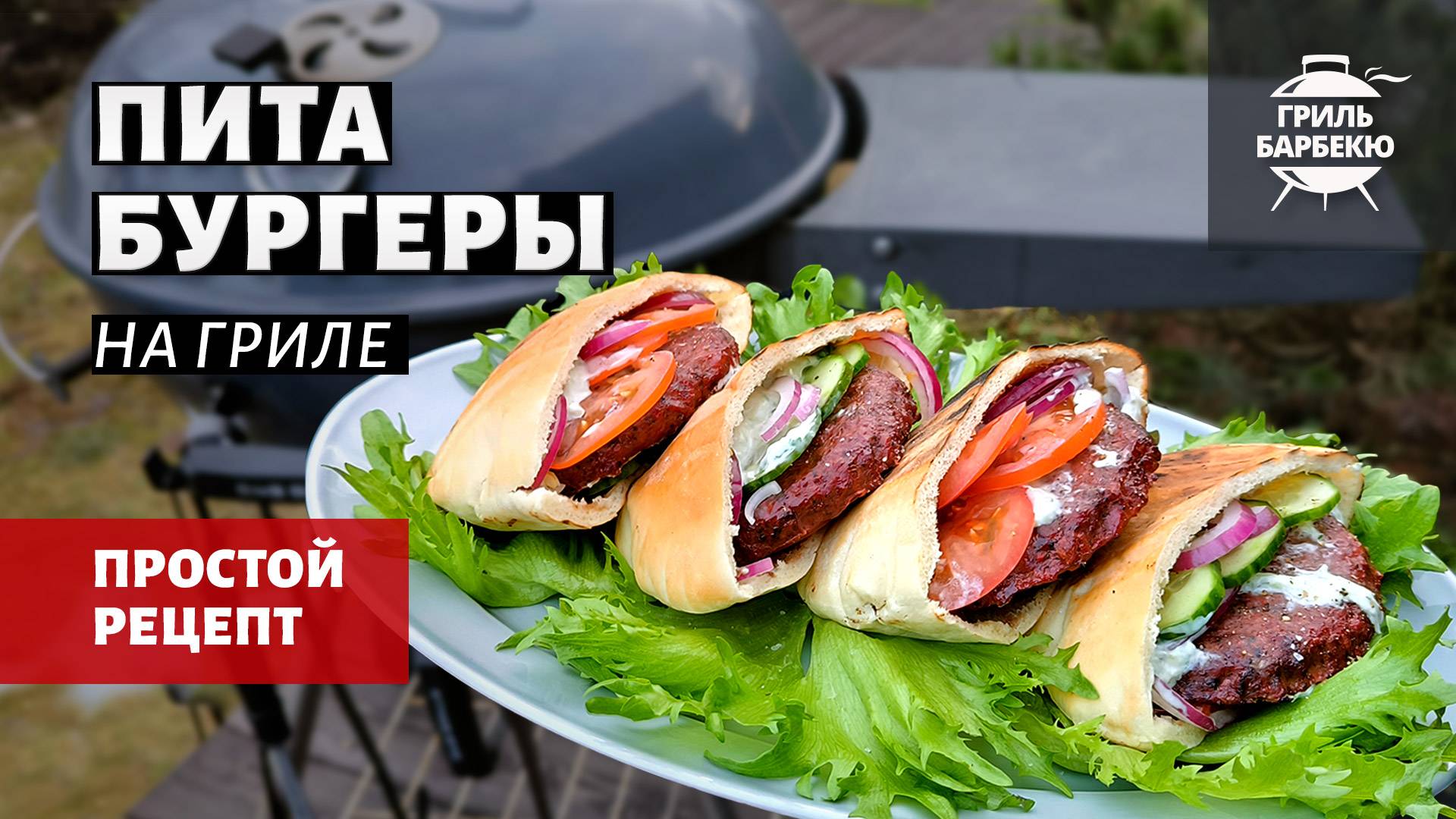 Пита-бургеры на гриле (рецепт на угольном гриле) смотреть онлайн