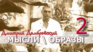 ДАО ДОМБРОВСКОГО. Часть 2. Мысли\Образы