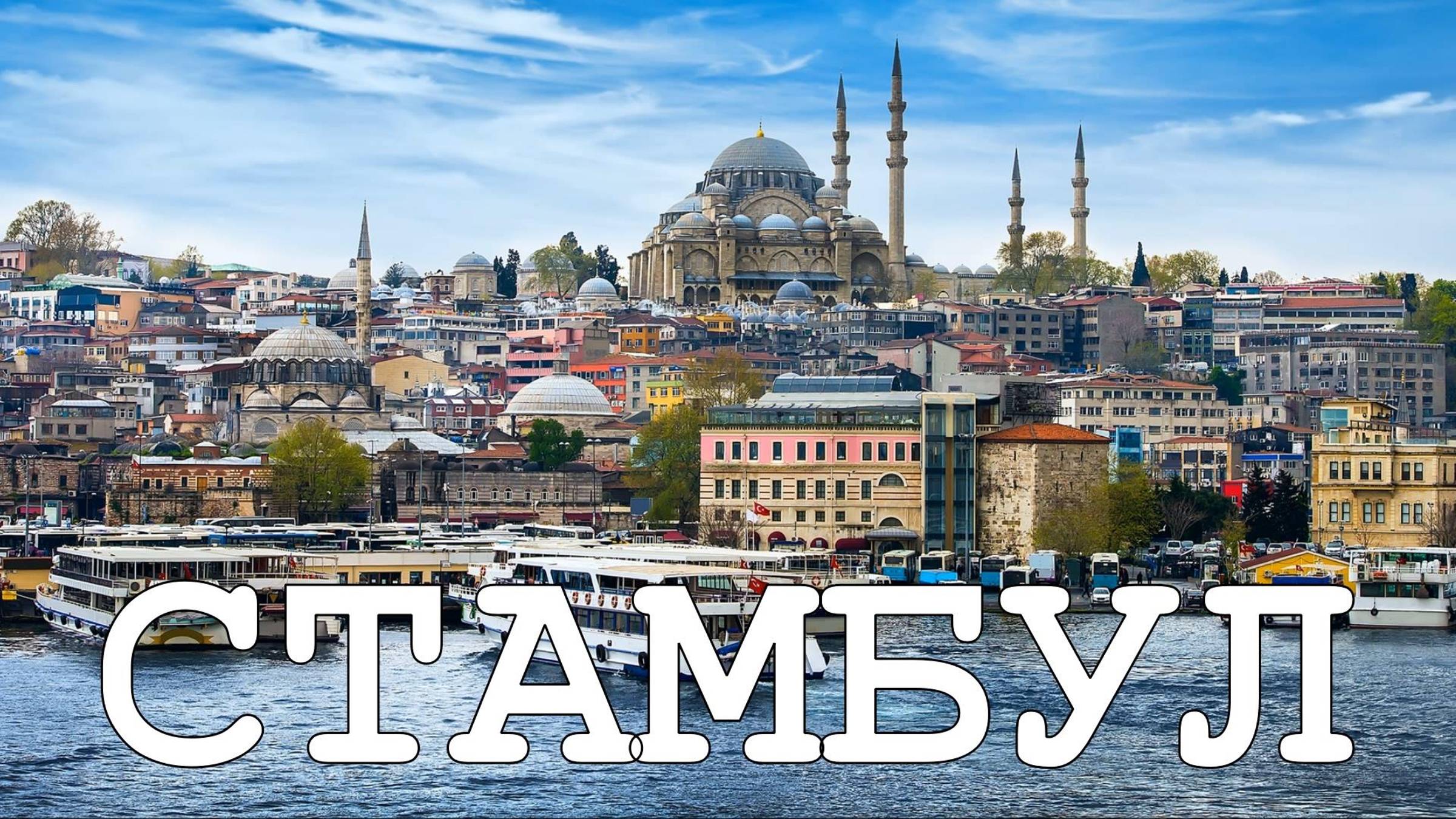 СТАМБУЛ #2. Первое знакомство с городом - Галатский мост / Египетский базар / Мечеть Сулеймание / Со смотреть онлайн