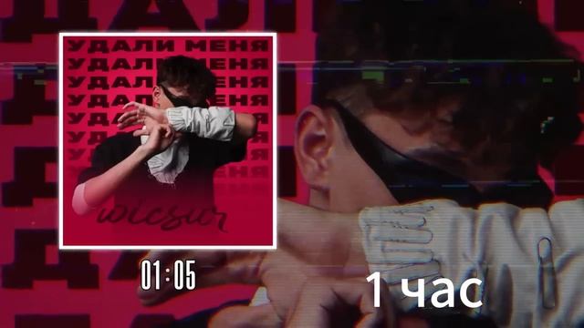 Удали Меня 1 час смотреть онлайн